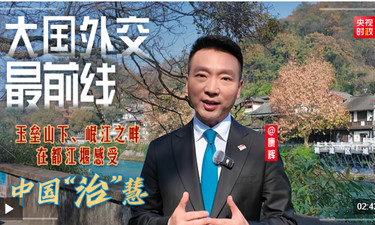 大国外交最前线丨玉垒山下、岷江之畔，在都江堰感受中国“治”慧