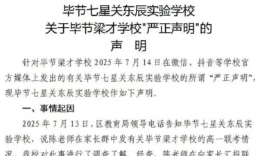 两所学校相继公开发声明，指责对方中高考数据造假，贵州毕节教育部门介入