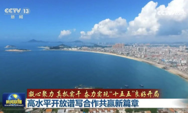 【凝心聚力 真抓实干 奋力实现“十五五”良好开局】高水平开放谱写合作共赢新篇章