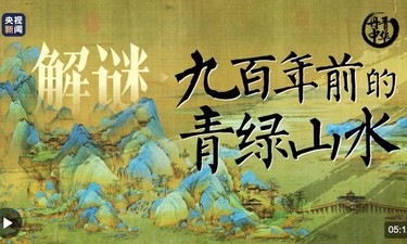 文脉华章 | 解谜九百年前的“青绿山水”