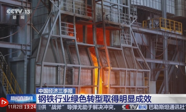 中国经济三季报｜数览钢铁行业“成绩单” 向“新”向“绿”高质量发展