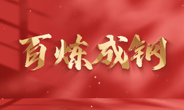 微政论片｜百炼成钢