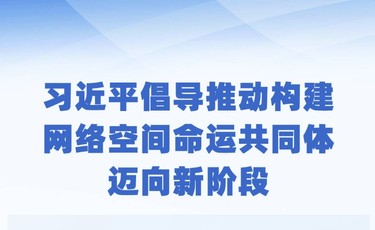 时习之·乌镇“网事”丨习近平倡导推动构建网络空间命运共同体迈向新阶段