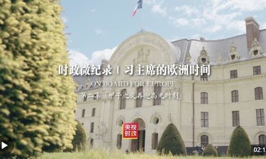 时政微纪录丨习主席的欧洲时间（第二集 甲子之交再迎高光时刻）