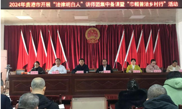贵港市多部门联合为基层法治践行者输送法治大礼包