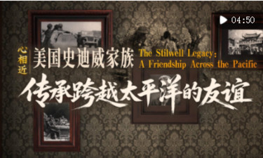 心相近｜“共同的宝贵财富”——美国史迪威家族传承跨越太平洋的友谊
