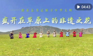 跟着总书记探寻中华文明·非遗篇｜盛开在草原上的非遗之花