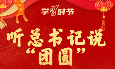 学习时节｜听总书记说“团圆”