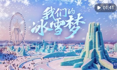 冰雪春天｜我们的冰雪梦