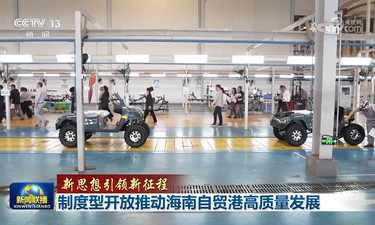 【新思想引领新征程】制度型开放推动海南自贸港高质量发展
