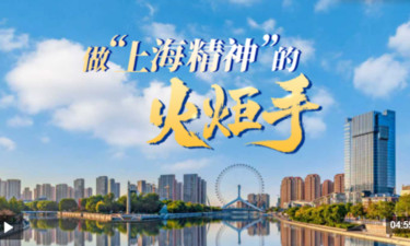 众行致远丨做“上海精神”的火炬手