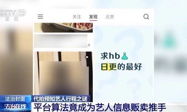 央视曝光买卖艺人隐私链条：航空客服舒某非法获取100多条艺人的航班信息、身份信息