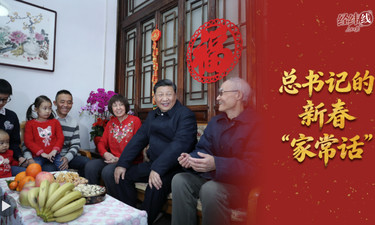 经纬线·总书记的新春“家常话”