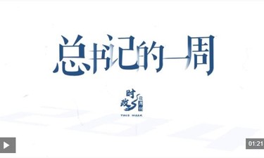 时政微周刊丨总书记的一周（2月23日—3月1日）