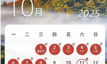 最新放假通知，连休8天！