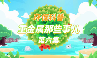环保科普丨重金属那些事儿第六集：涉重金属企业应该落实好哪些污染防治责任？