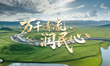 微视频｜万千清流润民心
