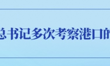 第一观察 | 领会总书记多次考察港口的深意