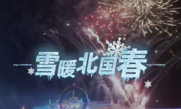 时习之·温暖中国丨雪暖北国春