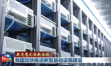 【新思想引领新征程】我国加快推进新型基础设施建设