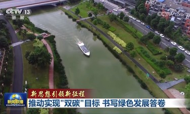 【新思想引领新征程】推动实现“双碳”目标 书写绿色发展答卷