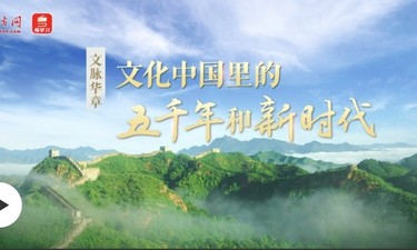 文脉华章 | 文化中国里的五千年和新时代
