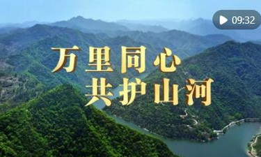 万里同心 共护山河