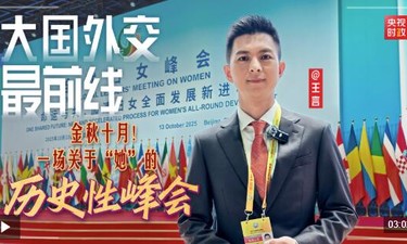 大国外交最前线丨金秋十月！一场关于“她”的历史性峰会