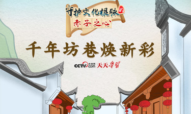 天天学习｜守护文化根脉的赤子之心·千年坊巷焕新彩