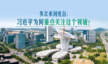 多次来到光谷，习近平为何重点关注这个领域？