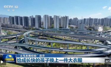 视频丨“义乌发展经验”启示：给成长快的孩子换上一件大衣服
