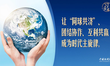 习言道｜世界何以“同球共济”？