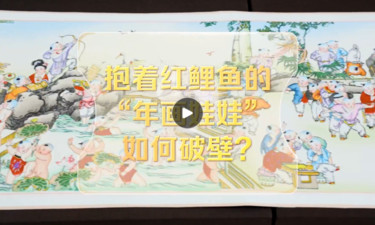 改革者 正青春｜抱着红鲤鱼的“年画娃娃”如何破壁？