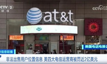 美国四大电信巨头，被罚约14亿元