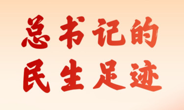 改革為人民丨總書記的民生足跡