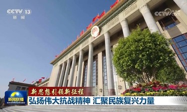 【新思想引領(lǐng)新征程】弘揚偉大抗戰(zhàn)精神 匯聚民族復(fù)興力量