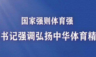 国家强则体育强 总书记强调弘扬中华体育精神