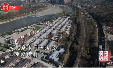 时政现场说丨坚定信心，努力把家园建设得更加美好