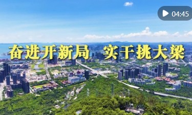 微视频｜奋进开新局 实干挑大梁