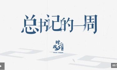 時政微周刊丨總書記的一周（12月15日—12月21日）