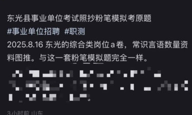 一县事业编考题与教培App模拟题一样？部门介入调查