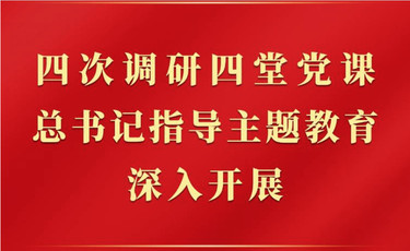 第一观察｜四次调研四堂党课，总书记指导主题教育深入开展