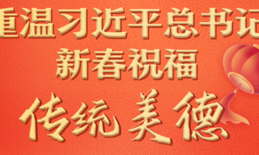 学习进行时丨重温习近平总书记新春祝福·传统美德