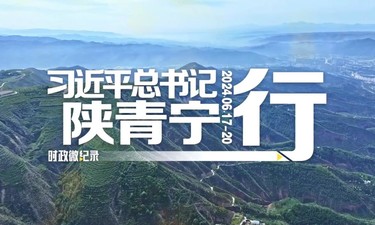 时政微纪录丨习近平总书记陕青宁行