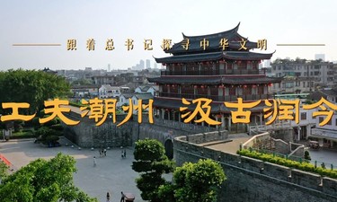 跟着总书记探寻中华文明｜工夫潮州 汲古润今