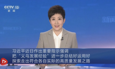 【央视快评】把“义乌发展经验”进一步总结好运用好