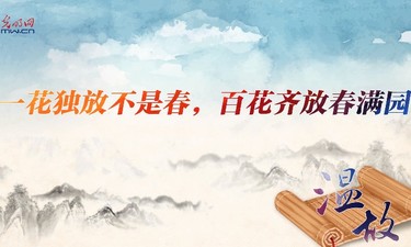 【进博之约】温故丨一花独放不是春，百花齐放春满园