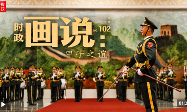 时政画说丨甲子之谊