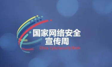 2025年国家网络安全宣传周主题海报发布