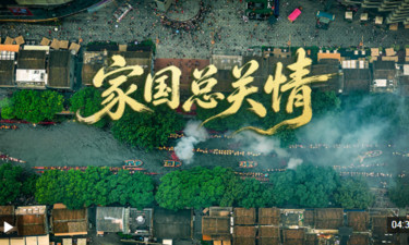 时政微视频丨家国总关情